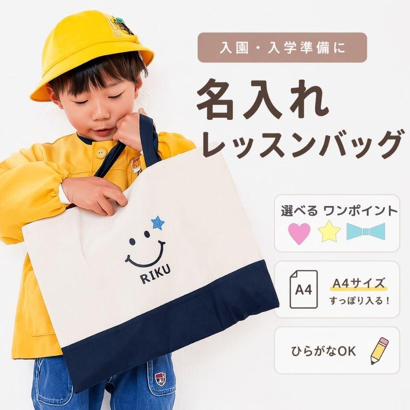 名入れ ／ レッスンバッグ スマイル A4対応 通園バッグ 男の子 女の子
