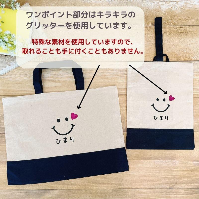 名入れ ／ レッスンバッグ スマイル A4対応 通園バッグ 男の子 女の子