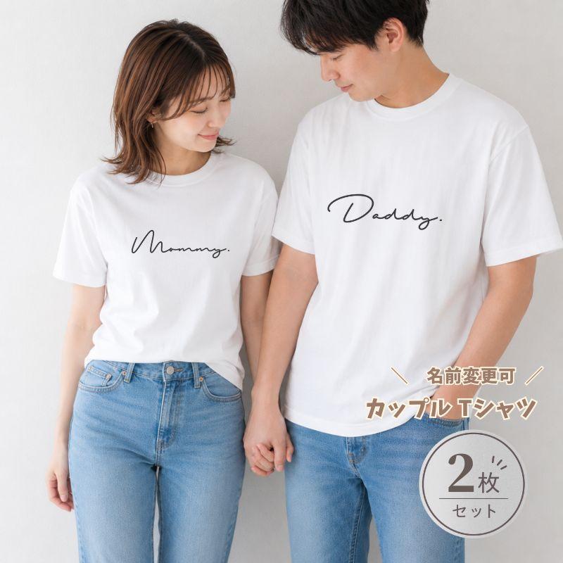 名入れ ／ カップルTシャツ 2枚セット ssdot 夫婦 カップル ペアt