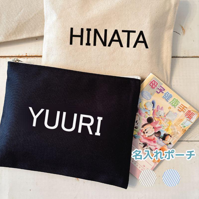 名入れ ／ 名入れポーチ 大きめロゴ ブロック体 フラットポーチ ペン