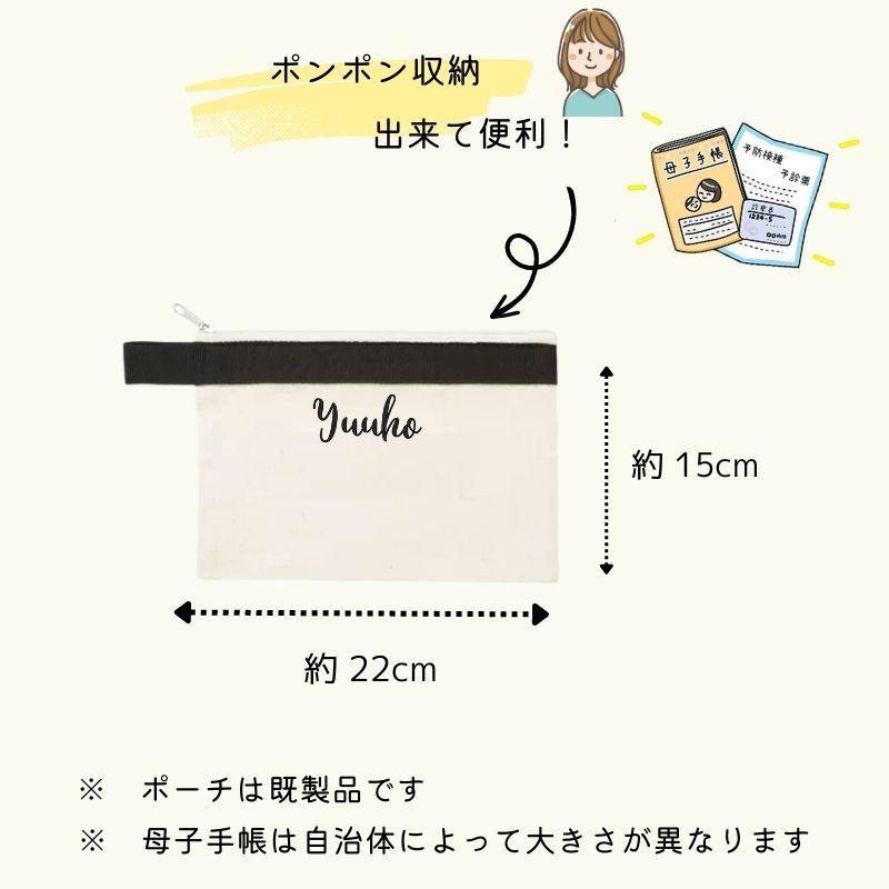名入れ ／ 小物ポーチ マチ無し名入れポー チ 母子手帳 母子手帳ケース 