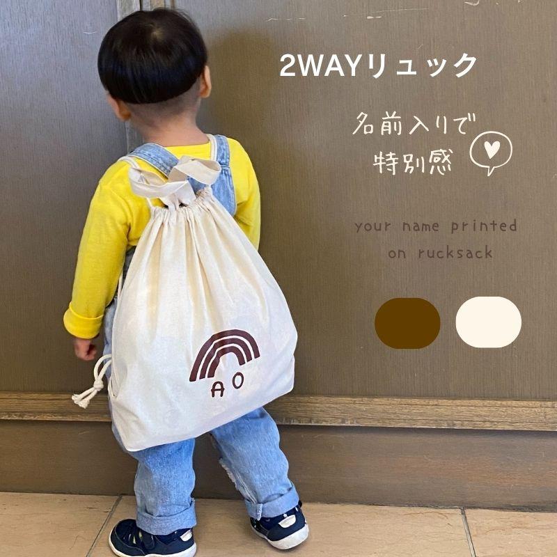 名入れ ／ リュック 虹 レインボー 一升餅 一生餅 ナップサック
