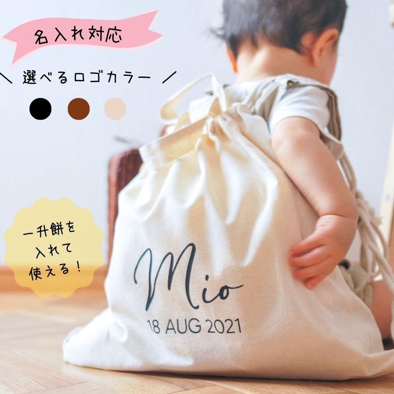 名入れ ／ リュック 筆記体 スクリプト 一升餅 一生餅 一升パン 1才 1 