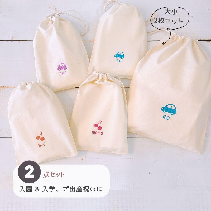 名入れ ／ 2枚セット 巾着 巾着袋 グリッター ワンポイント くるま