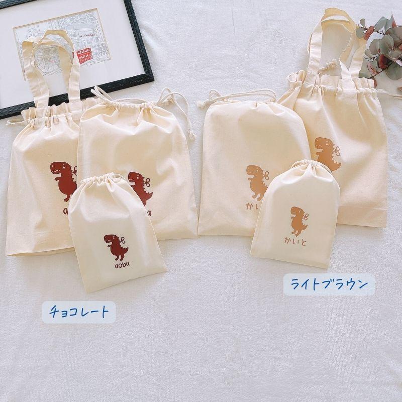 名入れ ／ 巾着袋 3点セット （巾着M + 巾着L 着替え袋) 恐竜
