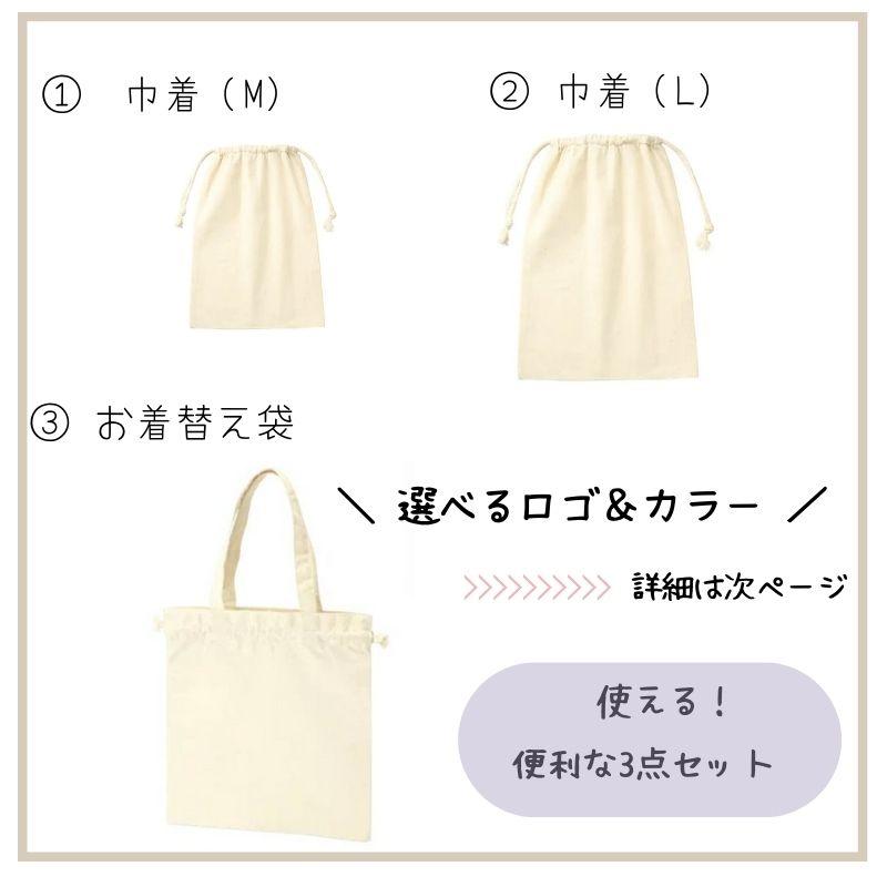 名入れ ／ 巾着袋 3点セット （巾着M + 巾着L 着替え袋) ssdot ロゴ 名