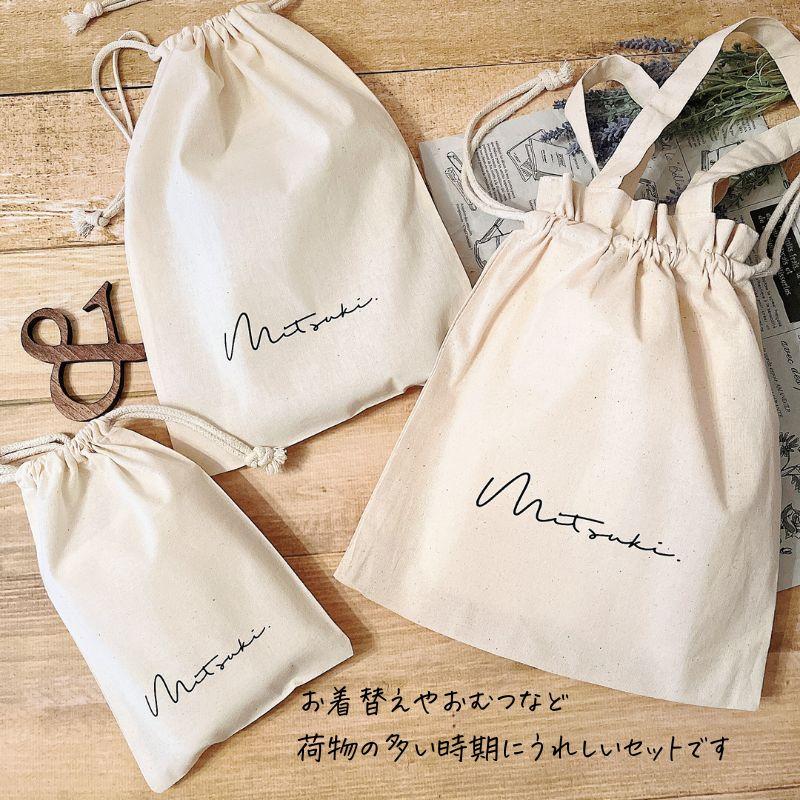 名入れ ／ 巾着袋 3点セット （巾着M + 巾着L 着替え袋) ssdot ロゴ 名
