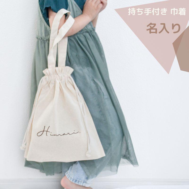 名入れ ／ 持ち手付き 巾着 ssdot ロゴ 名前 着替え袋 体操服袋 巾着袋