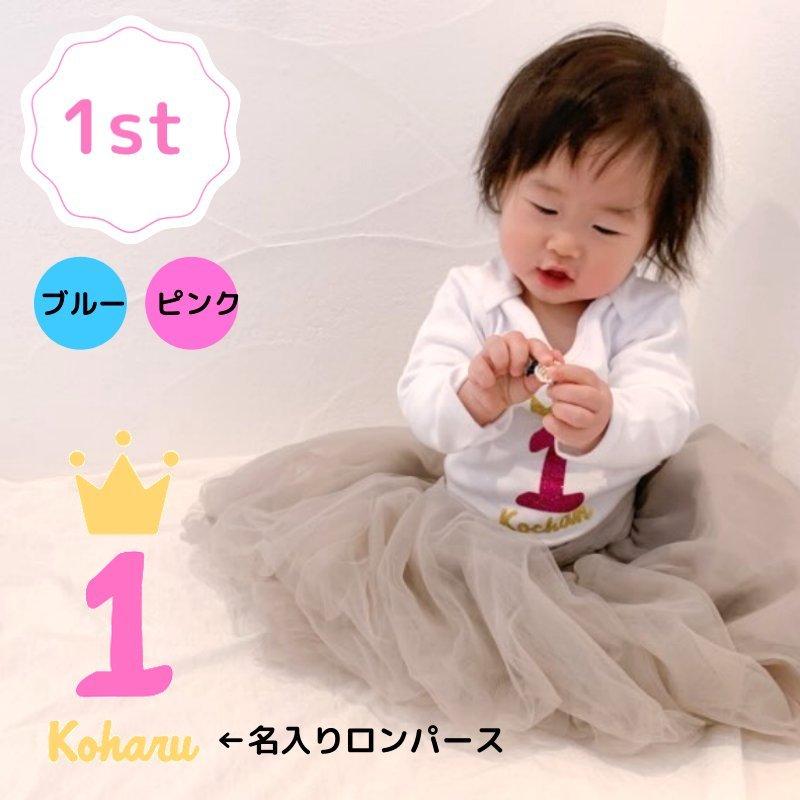 名入れ ファーストバースデー セレモニー ロンパース 男の子 女の子 男 女 赤ちゃん 1歳 1才 フォーマル 誕生日 衣装 ベビー服 出産祝い プレゼント P Naire 1011st 輸入雑貨店 Limpomme 通販 Yahoo ショッピング