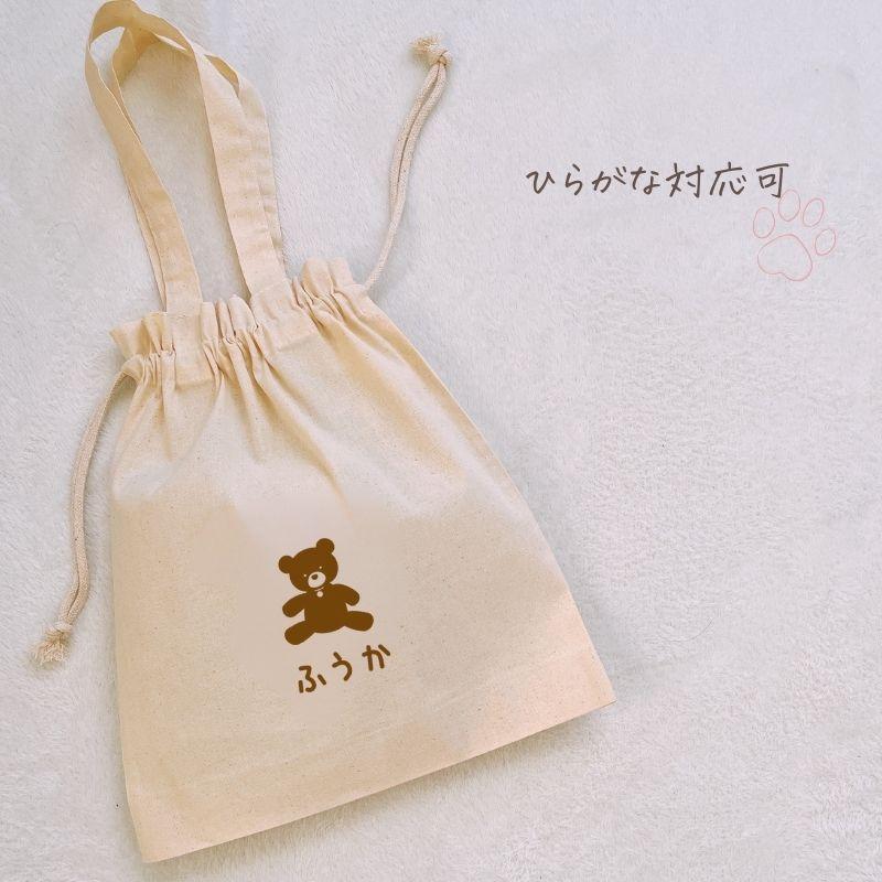 名入れ ／ 持ち手付き 巾着 くま 名前 お着替え袋 体操服袋 巾着袋