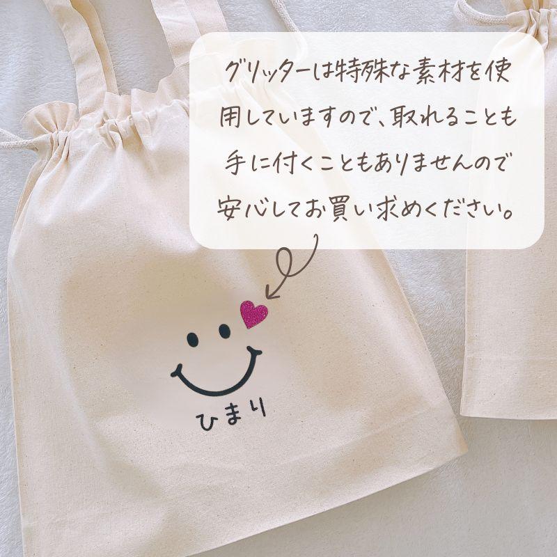 名入れ ／ 持ち手付き 巾着 スマイル 男の子 女の子 名入り 着替え袋