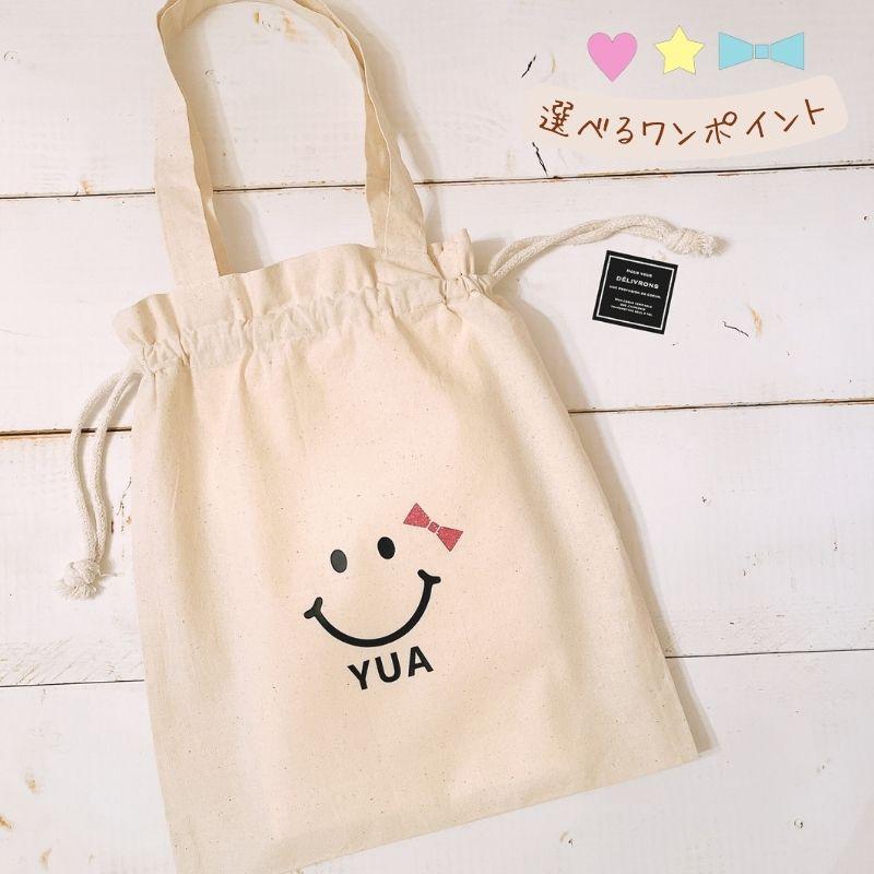 名入れ ／ 持ち手付き 巾着 スマイル 男の子 女の子 名入り 着替え袋