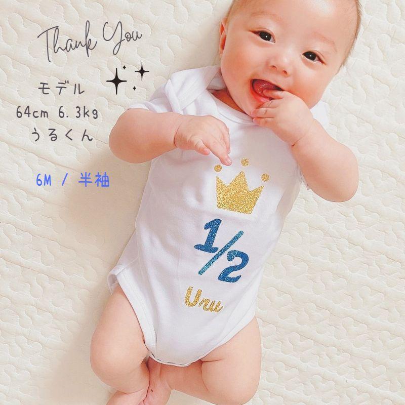 名入れ ／ ハーフバースデー セレモニー ロンパース 男の子 女の子 男 