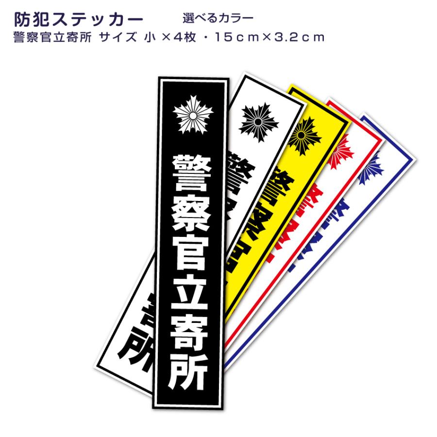 防犯ステッカー 警察官立寄所 小サイズ 4枚入り w0167HiKARIYA 通販 Yahoo!ショッピング