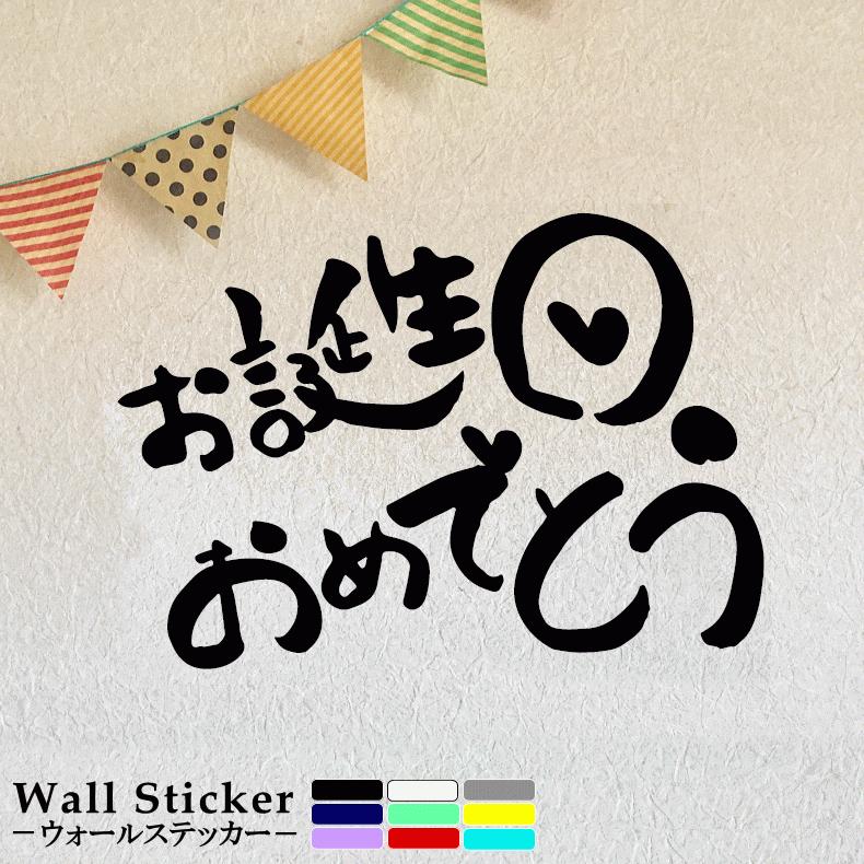 お誕生日おめでとう ａ 当店オリジナル ウォールステッカー W 0221 Hikariya 通販 Yahoo ショッピング