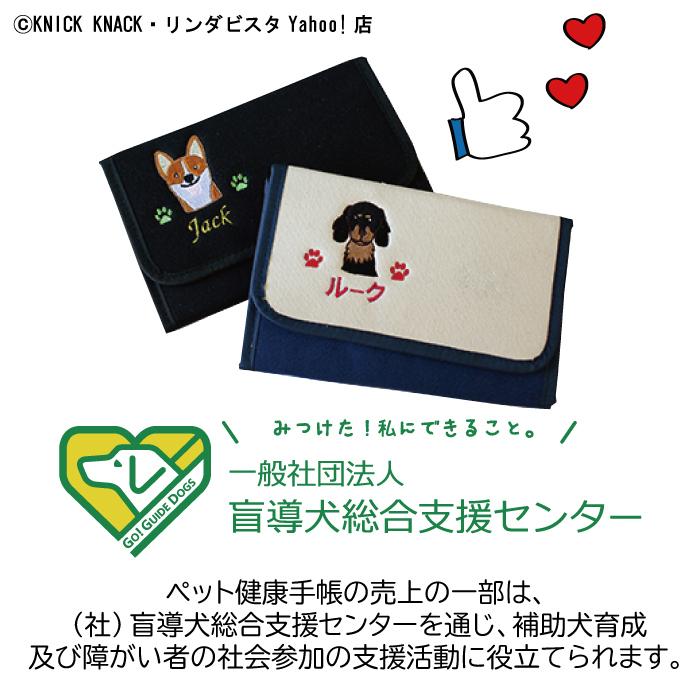 名入れペットの健康手帳ケース チワワ ロングコート ブラックタン 刺繍