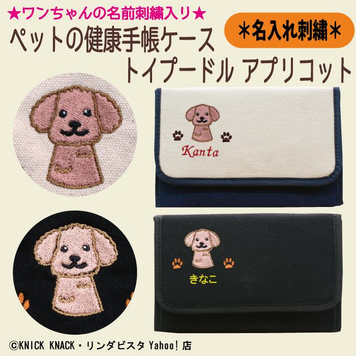 名入れペットの健康手帳ケース トイプードル アプリコット 刺繍 生成り 黒色 帆布生地 名入れギフト 愛犬 ペット ニックナック公式通販 リンダビスタ リンダビスタyahoo 店 通販 Yahoo ショッピング