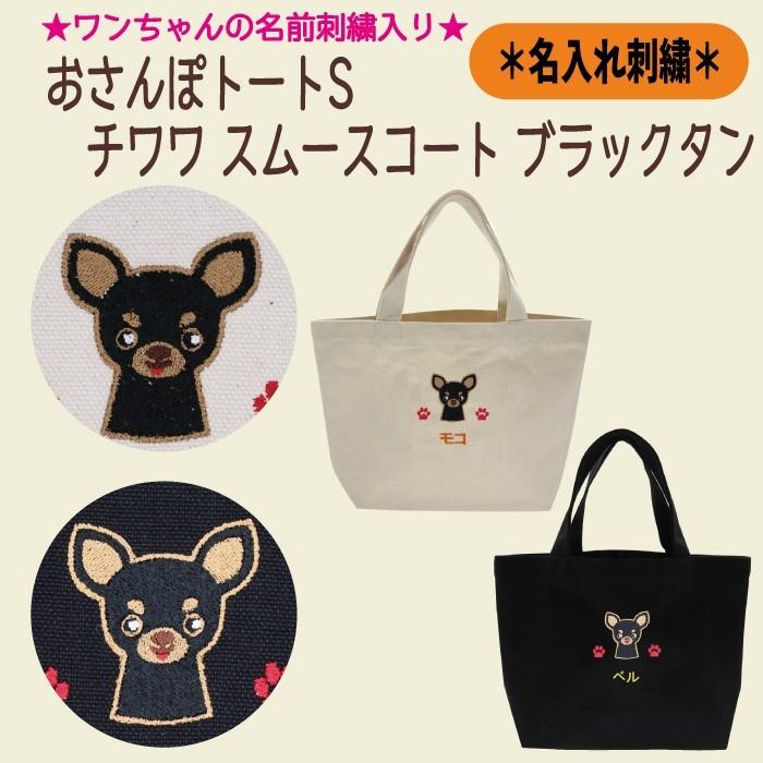 名入れおさんぽトートS チワワ スムースコート ブラックタン 刺繍 生成