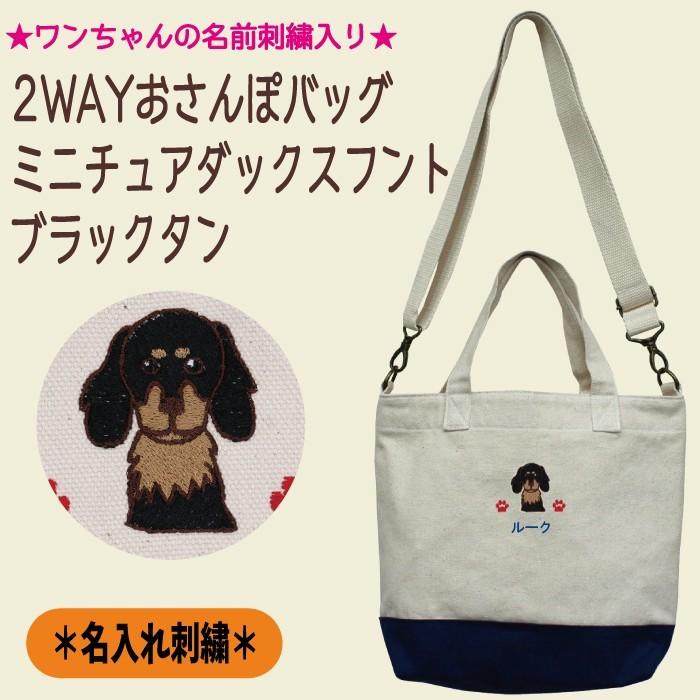 名入れ 2WAYお散歩トート ミニチュアダックスフント ブラック