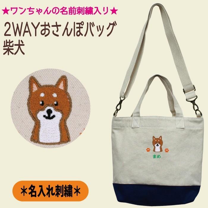 名入れ 2WAYお散歩トート 柴犬 刺繍 生成り 肩掛け 帆布生地