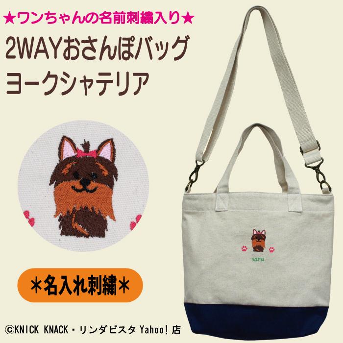 名入れ 2WAYお散歩トート ヨークシャーテリア 刺繍 生成り 肩掛け 帆布