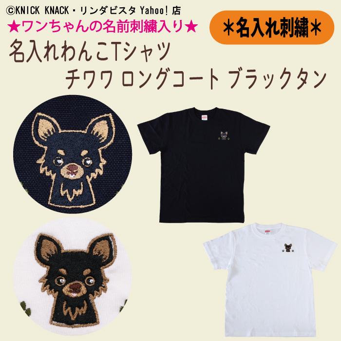 名入れわんこTシャツ チワワロングコートブラックタン ホワイト