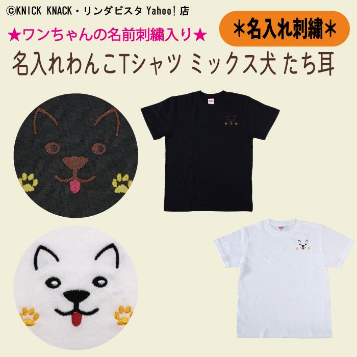 名入れわんこTシャツ ミックス犬 たち耳 刺繍 ホワイト ブラック メンズ レディース ユニセックス 大人 半袖 動物殺処分ゼロ支援プロジェクトブレーメン｜lindavista