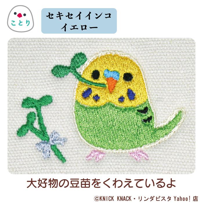 最大83%OFFクーポン 名入れインコ健康手帳ケース セキセイインコ 刺繍 生成り 帆布生地 名入れギフト 愛鳥 小鳥 じゃばら ニックナック公式通販 リンダビスタ Knick Knack インコ マルチケース