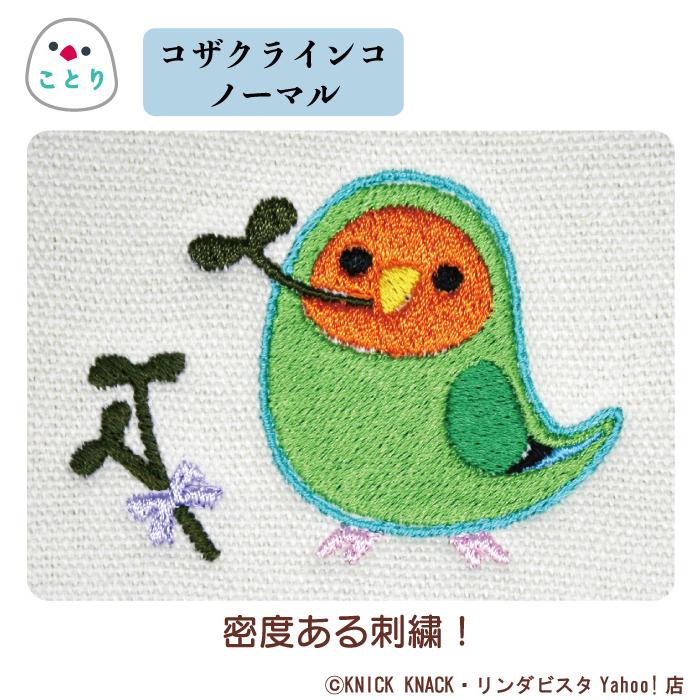 新作からSALEアイテム等お得な商品満載】 名入れインコ健康手帳ケース コザクラインコ 刺繍 ニックナック公式通販 リンダビスタ 生成り 愛鳥 小鳥 帆布生地 名入れギフト じゃばら オーナーズグッズ Knick Knack インコ マルチケース