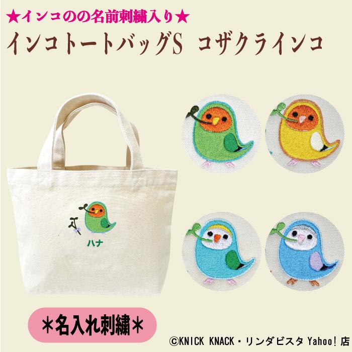 名入れ インコトートS コザクラインコ 刺繍 生成り帆布生地 名入れ