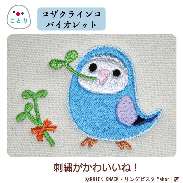名入れ インコトートS コザクラインコ 刺繍 生成り帆布生地 名入れ