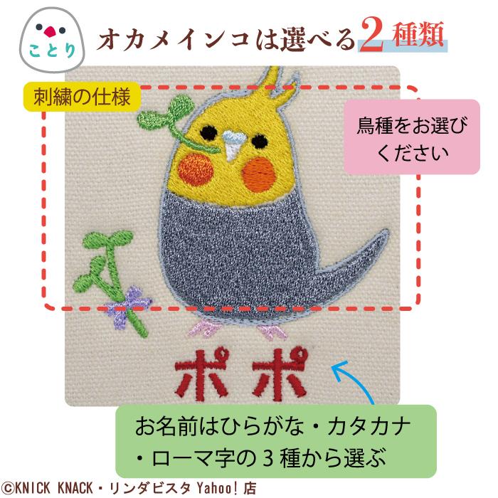 名入れインコトートS オカメインコ 刺繍 生成り帆布生地 名入れギフト