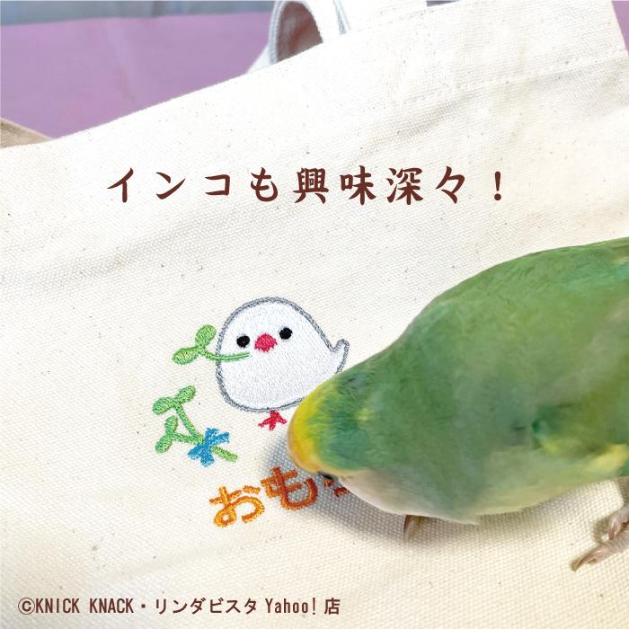 名入れ インコトートS 文鳥 刺繍 生成り帆布生地 名入れギフト 愛鳥