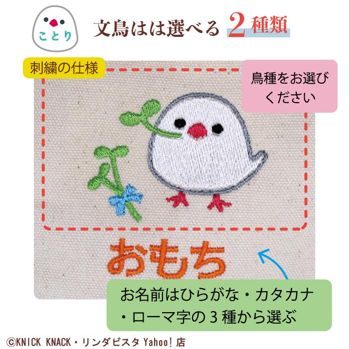 名入れ インコトートS 文鳥 刺繍 生成り帆布生地 名入れギフト 愛鳥