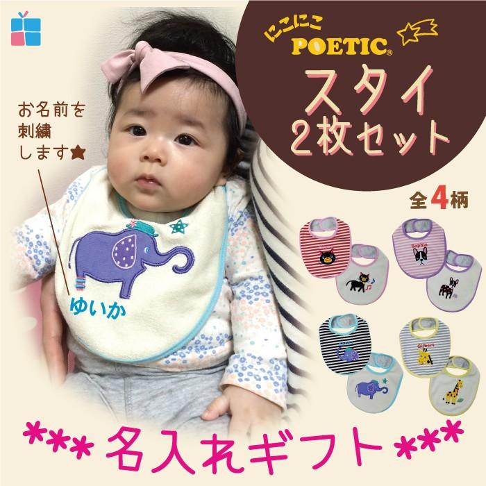 POETIC 名入れスタイ2Pセット 4柄 ネコ フレンチブルドッグ ゾウ