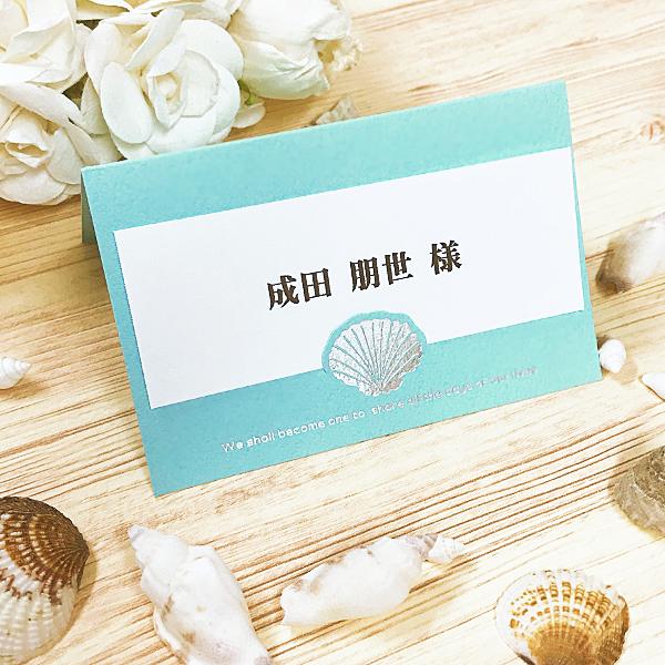 結婚式 席札 ブルーシェル 16部セット 手作り キット ウェディング  披露宴 用紙 夏 サマー リゾートウェディング |  | 01