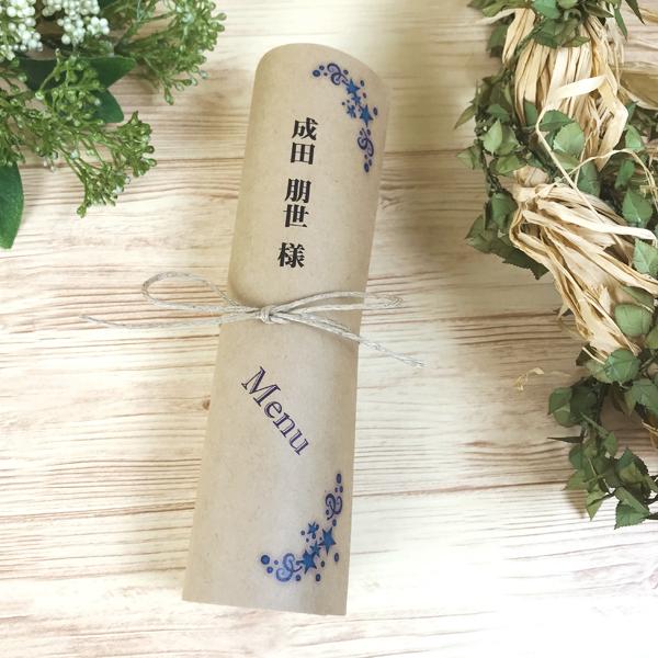 結婚式 席札 & メニュー 表 ステラ ロールタイプ 10部セット クラフト紙 手作り キット ウェディング  披露宴 用紙 ナチュラル | 