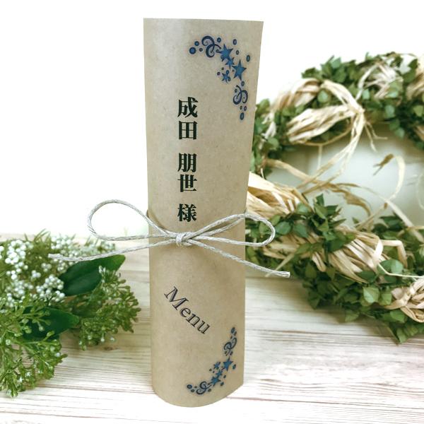 結婚式 席札 & メニュー 表 ステラ ロールタイプ 10部セット クラフト紙 手作り キット ウェディング  披露宴 用紙 ナチュラル |  | 02