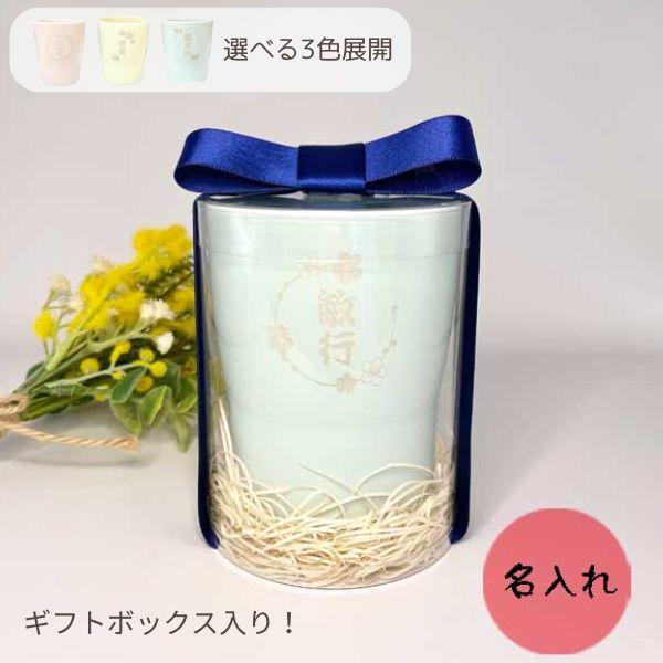 名入れ あわいろ 美濃焼 カップ ギフト ラッピング 付き プレゼント 陶磁器 焼き物 パステル コップ タンブラー 湯飲み 友人 祖父 祖母 親 両親 義両親 感謝 | 