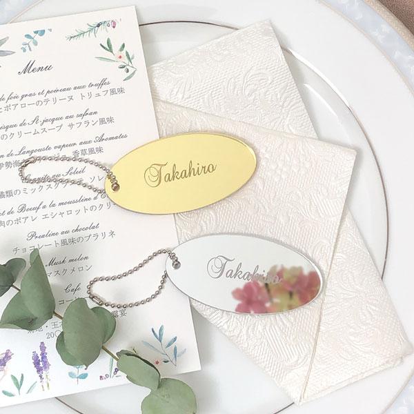 【結婚式 席札 ギフト】 楕円 ミラー 席札 名入れ 1個 披露宴 ウエディング イベント プチギフト パーティー チャーム プレゼント | 