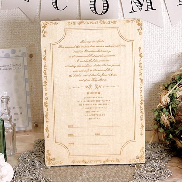 結婚証明書 チャペル式 木製 結婚式 教会式 披露宴 ウエディング ウッド 木 シンプル ナチュラル ガーデン 教会式 誓いの言葉 演出 アレンジ | 