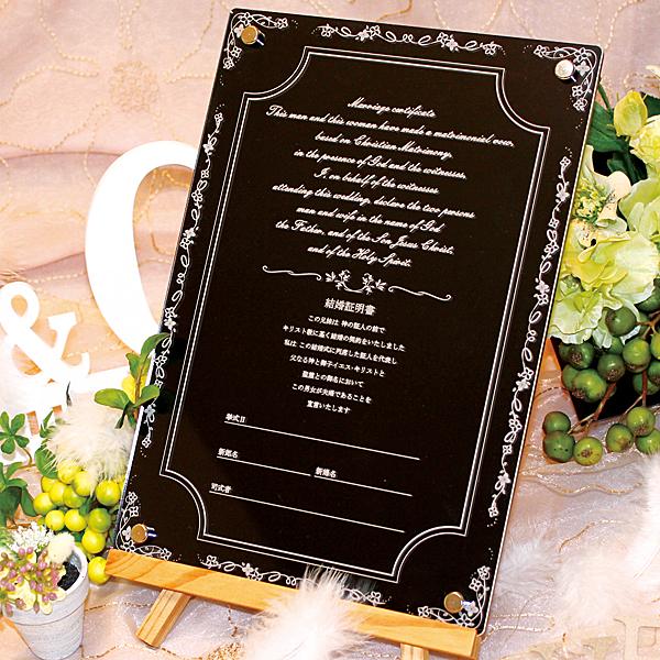 結婚証明書 チャペル式 アクリル製 結婚式 教会式 披露宴 ウエディング クリア 透明 ブラック シンプル ナチュラル 誓いの言葉 演出 アレンジ |  | 03