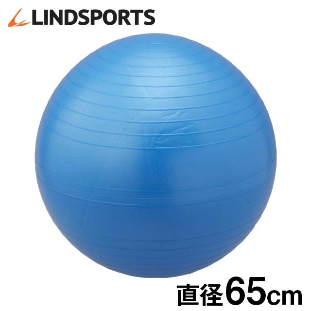 バランスボール 青 65cm ヨガ エクササイズ Lindsports リンドスポーツ 65 Lindsports Yahoo ショッピング店 通販 Yahoo ショッピング