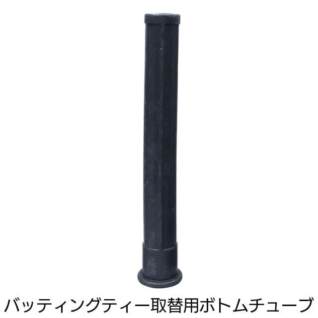 スペアゴム (バッティングティー取替用ボトムチューブ) LINDSPORTS リンドスポーツ | 