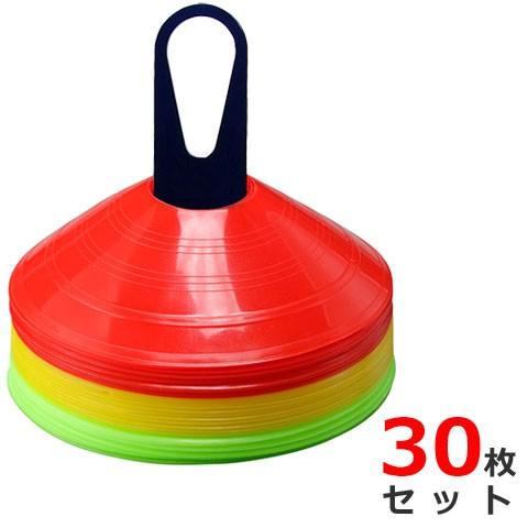 ディスクマーカー マーカーコーン 30枚セット LINDSPORTS リンドスポーツ | 