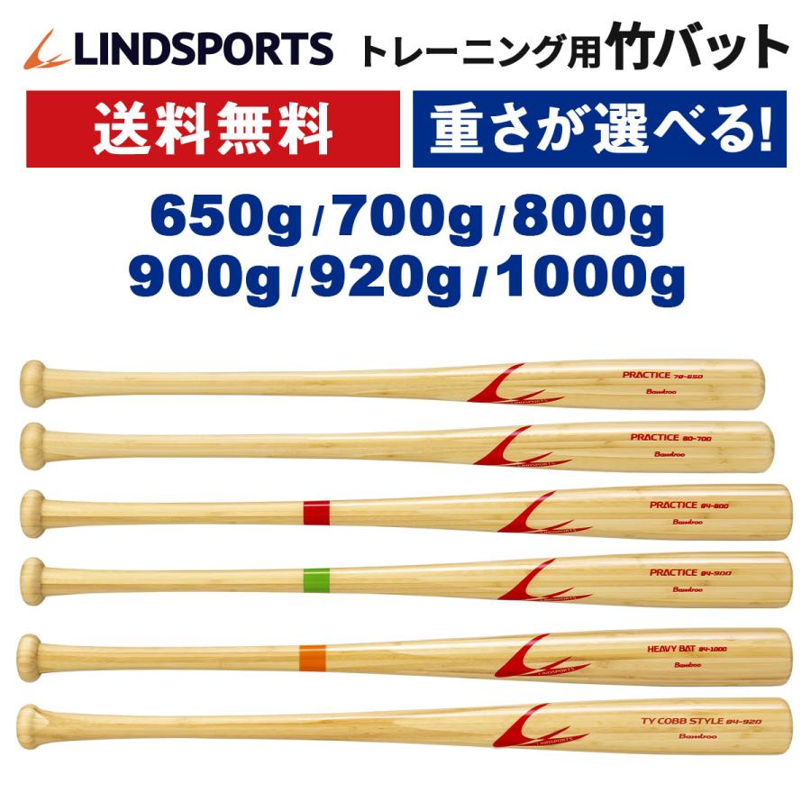 竹バット 一般 少年野球 硬式 軟式 練習用 バット 野球 78cm 80cm 84cm 選べる7種（650g 700g 800g 900g 1000g 920g ）野球用品 送料無料 リンドスポーツ｜lindsp｜02