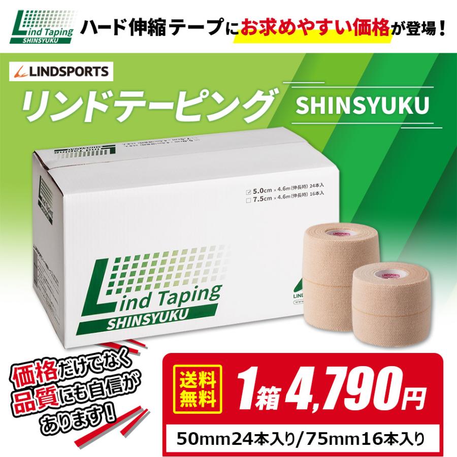 新しく着き ハード伸縮テープ リンドテーピング Shinsyuku 幅50mm 24本 幅75mm 16本 同サイズ1箱 Lindsports リンドスポーツ Materialworldblog Com