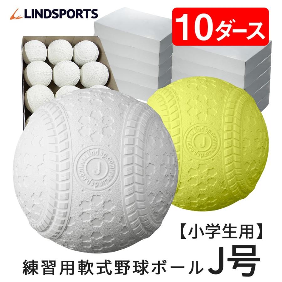 野球 軟式 J号球 J球 ボール 10ダース 120球入 練習球 練習用 Lindsports リンドスポーツ Nj 10d Lindsports Yahoo ショッピング店 通販 Yahoo ショッピング