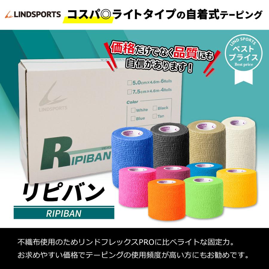 リピバン 幅50mm 75mm ライトタイプの自着式テープ 同色同サイズ1箱 LINDSPORTS リンドスポーツ |  | 11