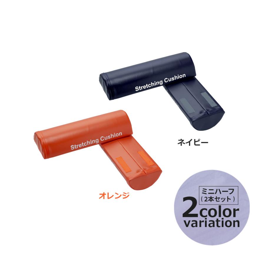 ストレッチングクッション ハーフ 2本セット 長さ41cm 半円柱 ストレッチングクッション ハーフ 2本セット 長さ41cm 半円柱